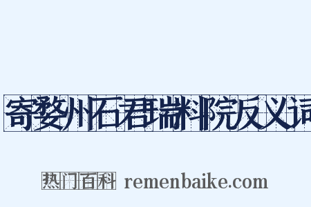 寄婺州石君瑞料院反义词是什么意思的图片